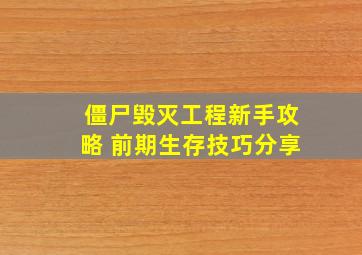 僵尸毁灭工程新手攻略 前期生存技巧分享